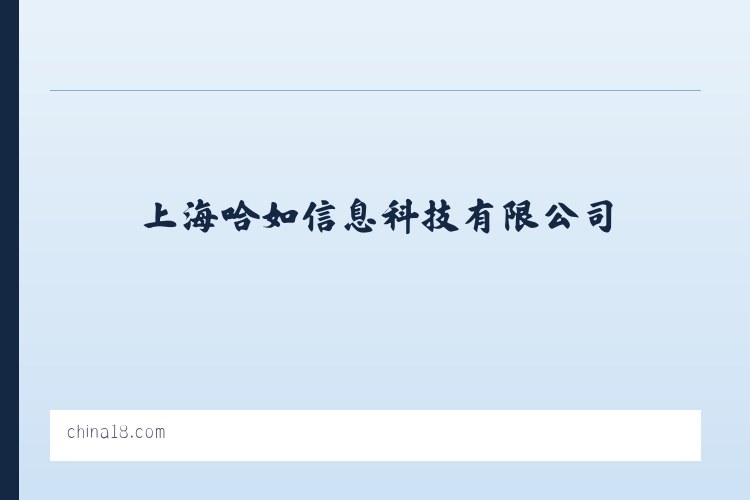 上海哈如信息科技有限公司 列表图