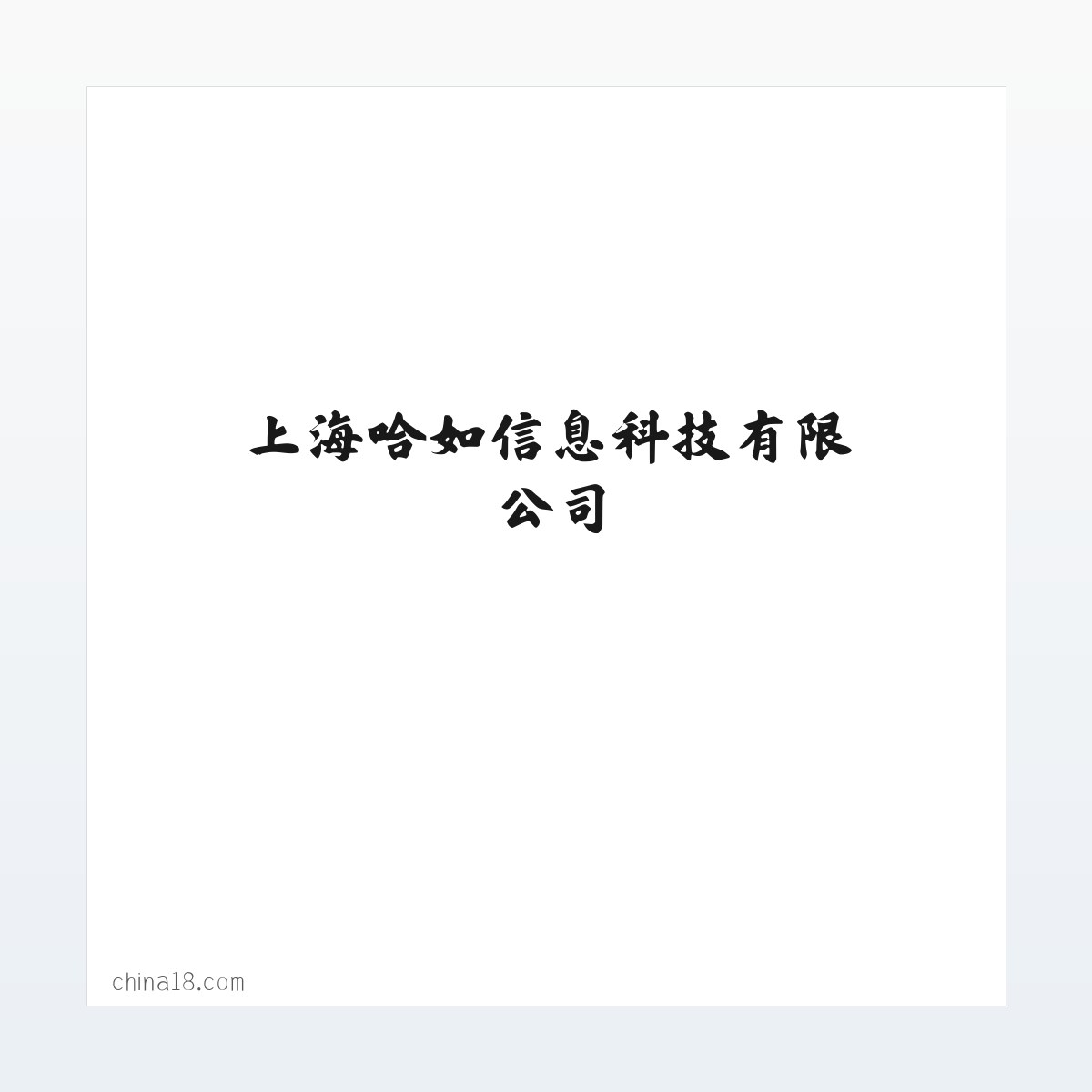 上海哈如信息科技有限公司 方图