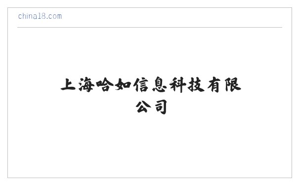 上海哈如信息科技有限公司 缩略图